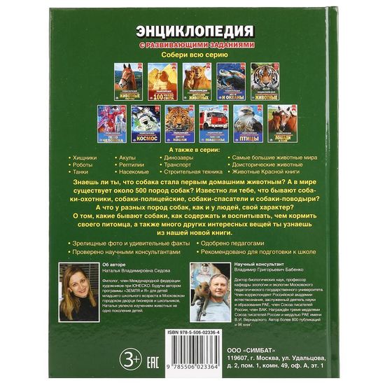 Энциклопедия А4 с развивающими заданиями. Собаки. Формат: 197х255 мм. 48 стр. Умка