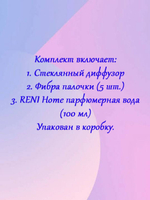 Аромадиффузор RENI Home, 100 мл