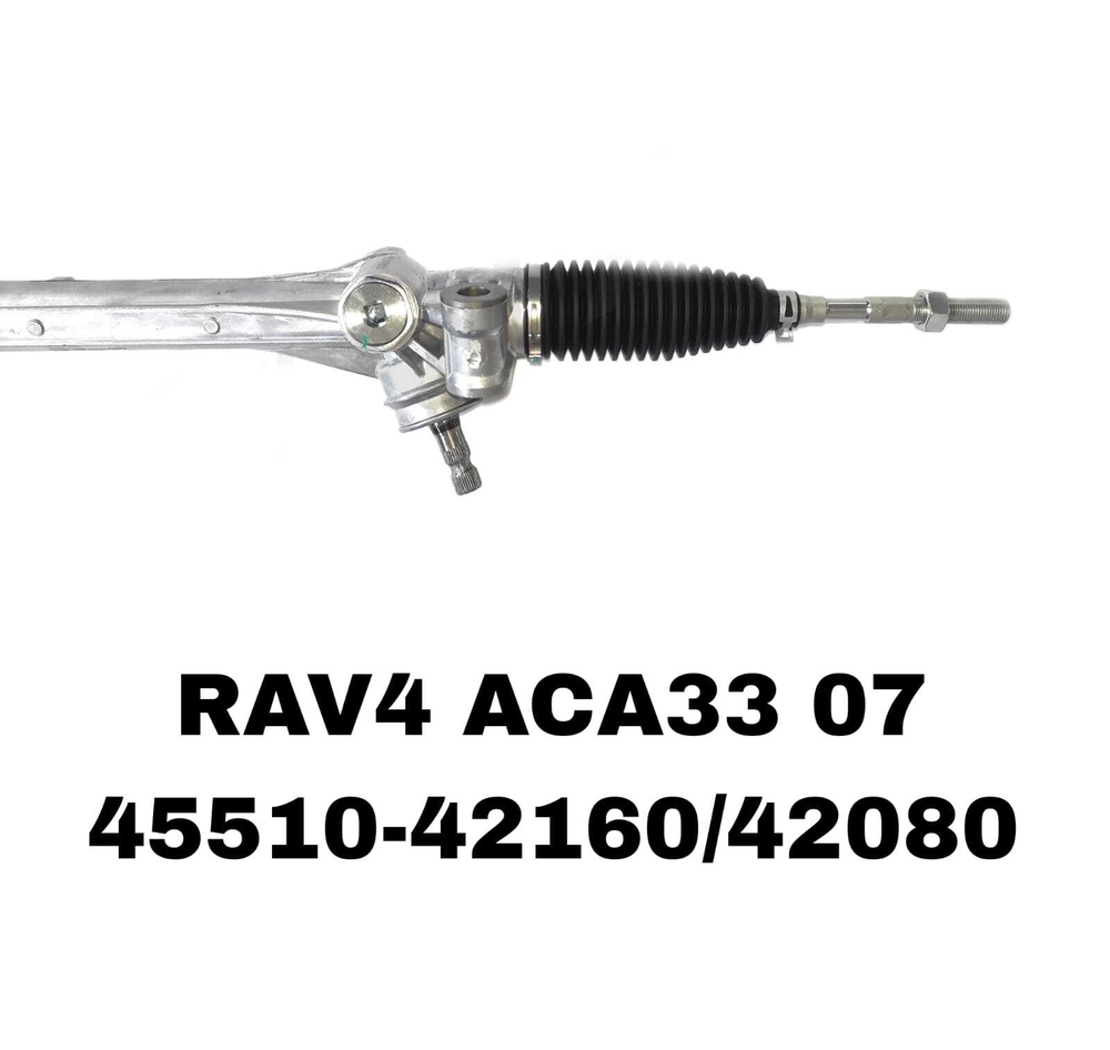 Рулевая рейка 45510-42160/42080 на Toyota RAV4 ACA33 07-/ASA44 15- LH — купить в Алматы | ADAL AUTO