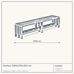 Скамья 2000х376х450 мм — от 11 000 ₽