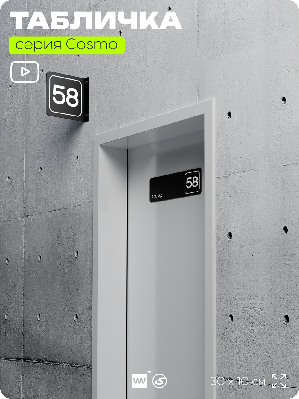 Табличка с номером склада "Склад №58", номер на дверь, 30 х 10 см, серия COSMO, черная, Айдентика Технолоджи