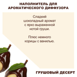 ГРУШЕВЫЙ ДЕСЕРТ - Наполнитель для ароматического диффузора
