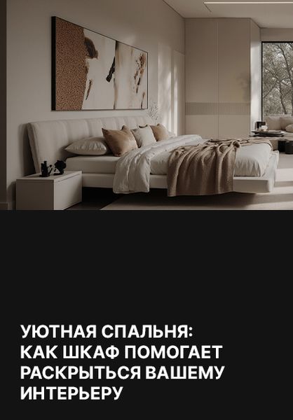 Уютная спальня: как шкаф помогает раскрыться вашему интерьеру