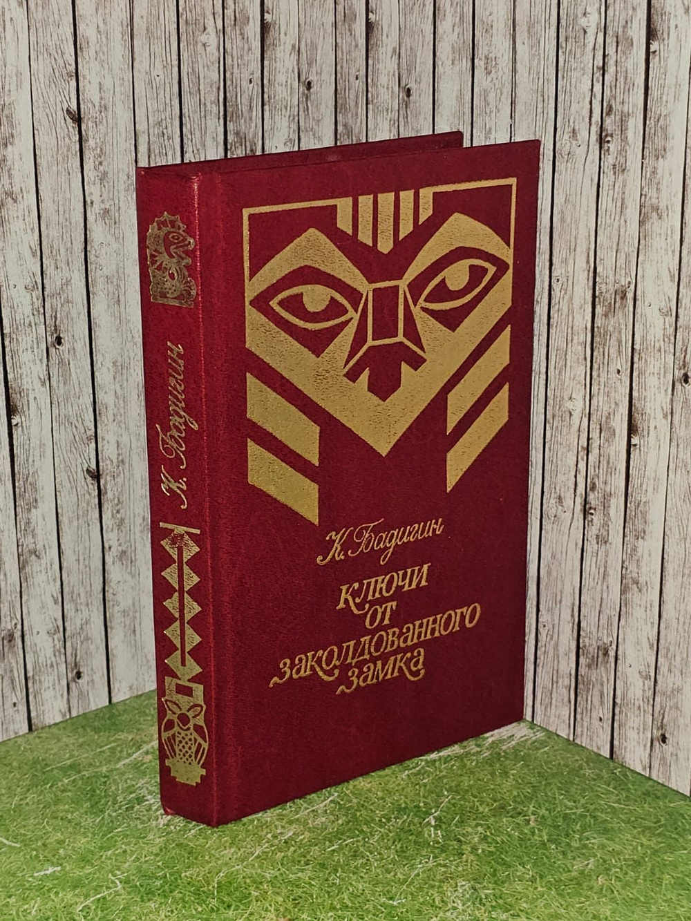 Ключи от заколдованного замка