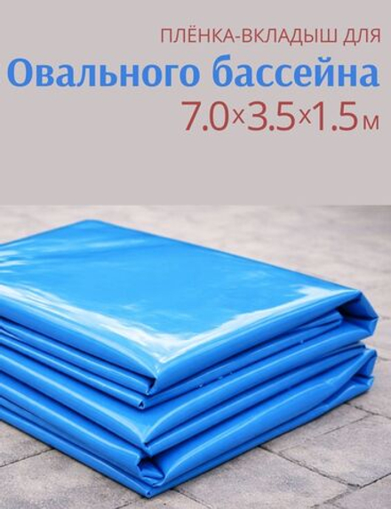 Плёнка для овального бассейна 7,0 х 3,5 х 1,5 м.