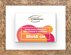 Рама 25x45 для картин и фотографий