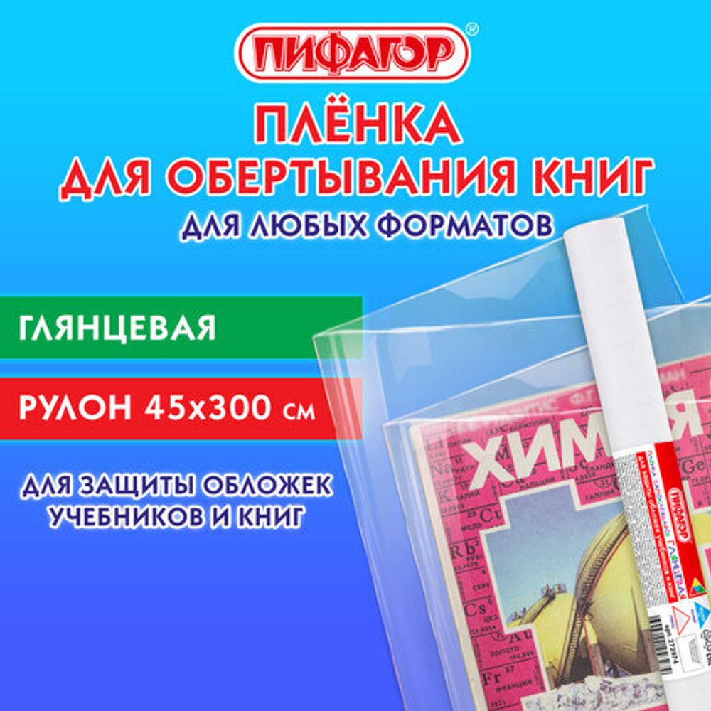 Пленка самоклеящаяся для учебников и книг глянцевая, рулон 45х300 см, ПИФАГОР, 272974