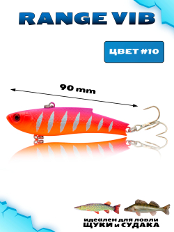 Раттлин (Виб) Range Vib 90 мм 28 г Grows Culture на судака, щуку #10