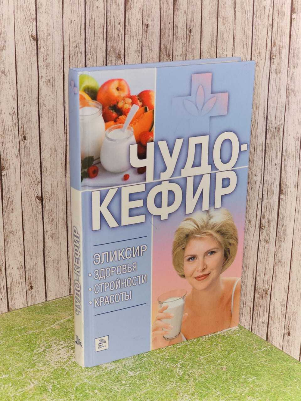 Чудо-кефир. Эликсир здоровья, стройности, красоты. Гитун Татьяна Васильевна