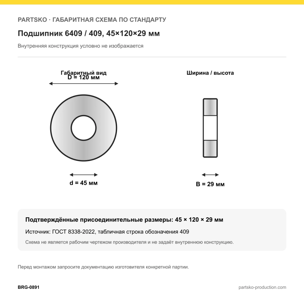 Габаритная схема Подшипник 6409 / 409, 45×120×29 мм, APP-GROUP: 45×120×29 мм по ГОСТ 8338-2022