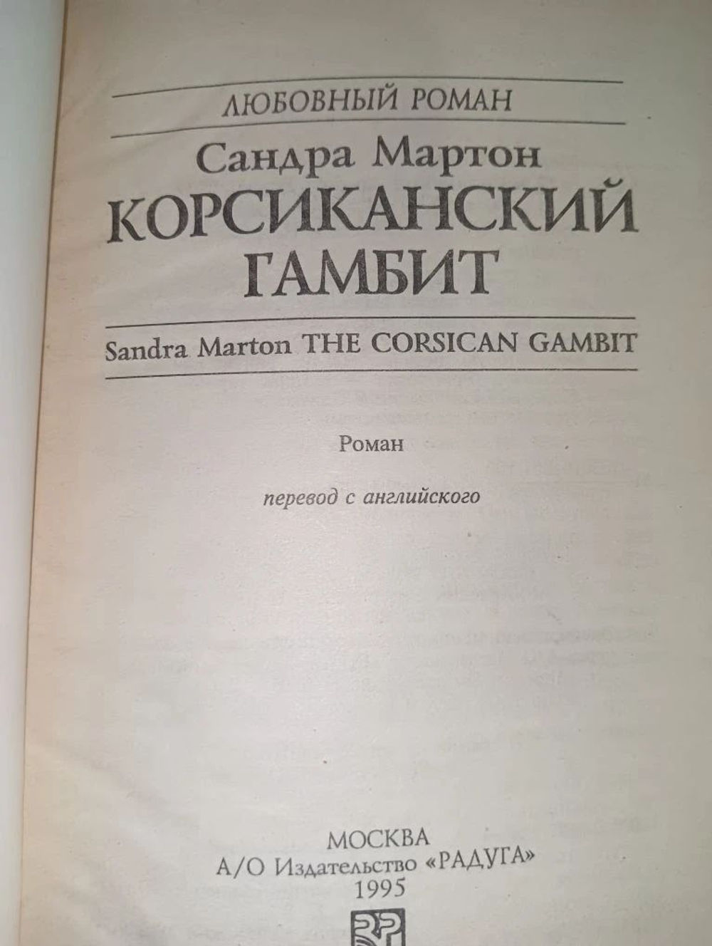 Корсиканский гамбит.Мартон Сандра.
