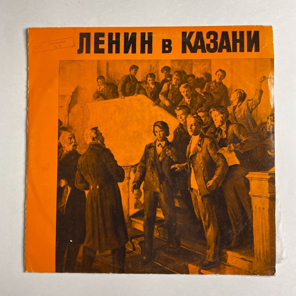 Винтажная виниловая пластинка LP К. Валидова, Н. Назаров Ленин В Казани (СССР 1973)