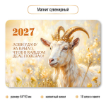 Магнит сувенирный 2027 "Символ года" 10402 (Квадра)