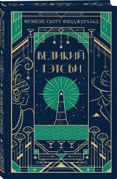 Великий Гэтсби