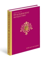 Итальянское искусство