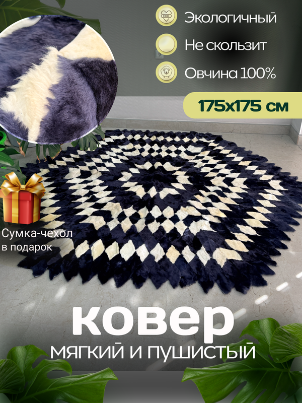 Меховой Ковер из овчины