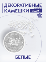 Камешки для декора и творчества белые 3 мм