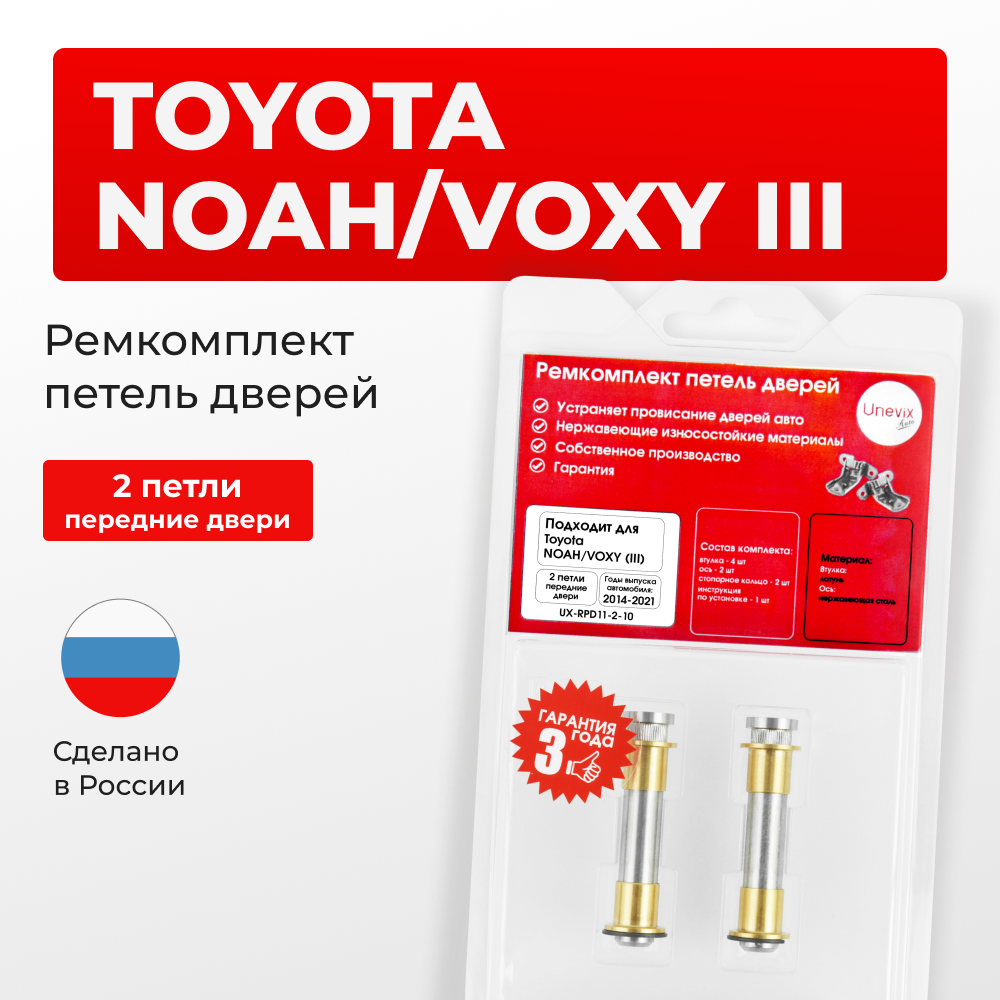 Ремкомплект (втулки) петель передних дверей Toyota NOAH/VOXY (III) [Кузов: R80, ZRR8#, ZWR80] (2 петли, RPD11-2) 2014-2021