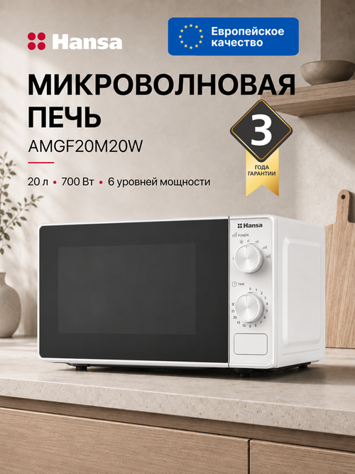 Микроволновая печь встраиваемая Hansa AMGF20M20W
