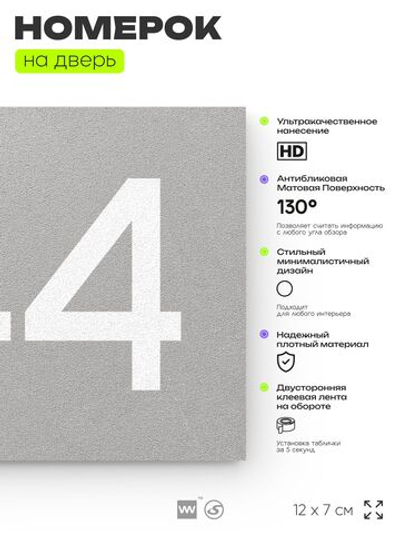 Номер на дверь 744, табличка на дверь для офиса, квартиры, кабинета, аудитории, склада, серая 120х70 мм, Айдентика Технолоджи