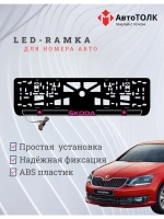 LED рамка. P.LOGO 2.0 Skoda.