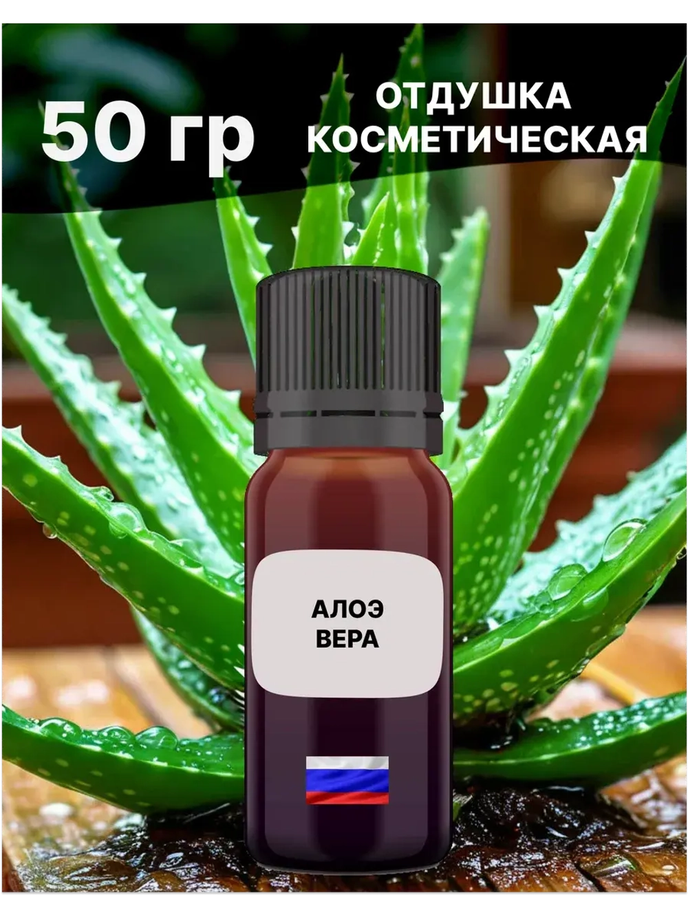 Отдушка Алоэ-вера 50 гр