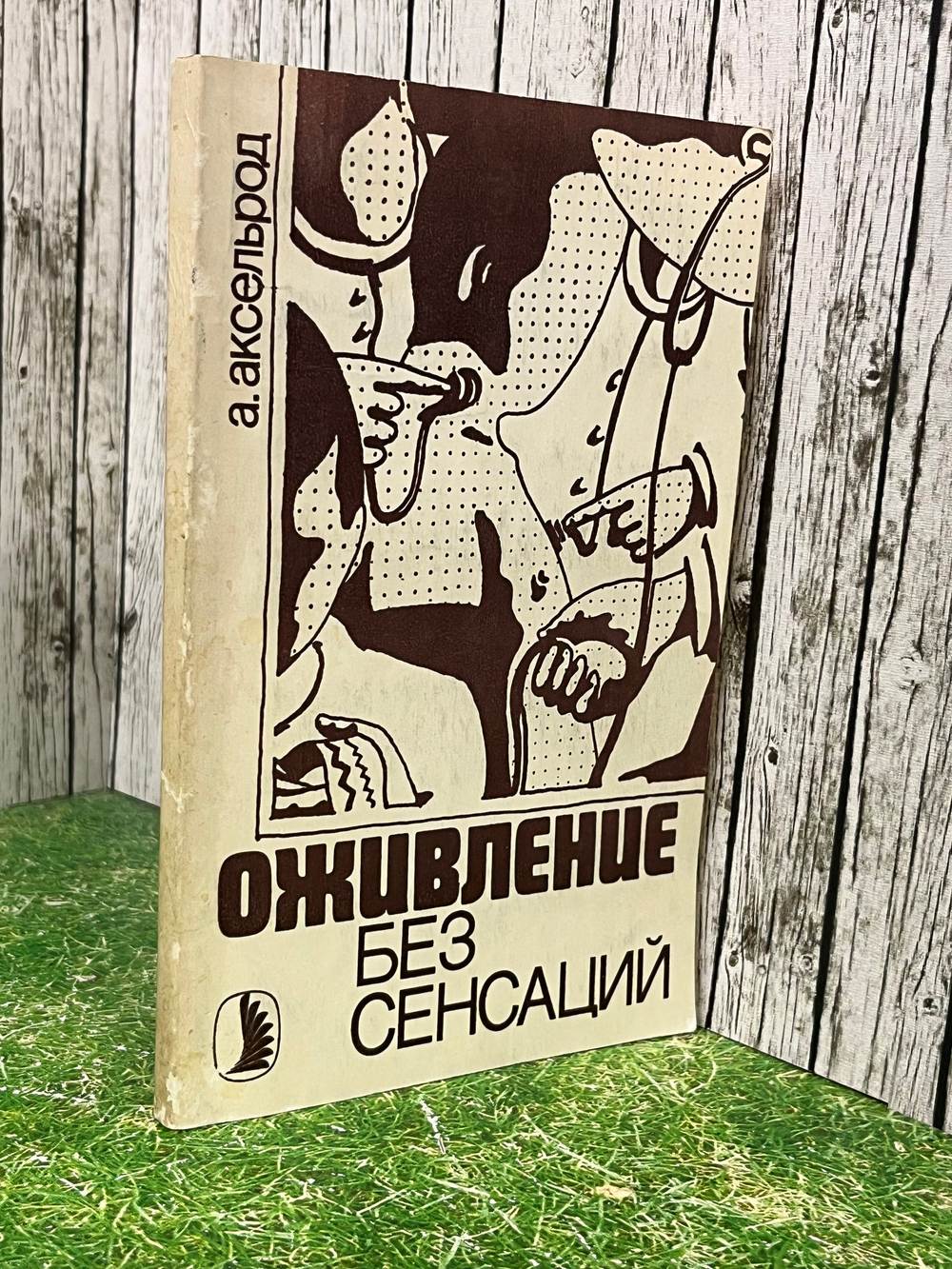 Аксельрод Альберт Юльевич. Оживление без сенсаций. Издание 1988 г.