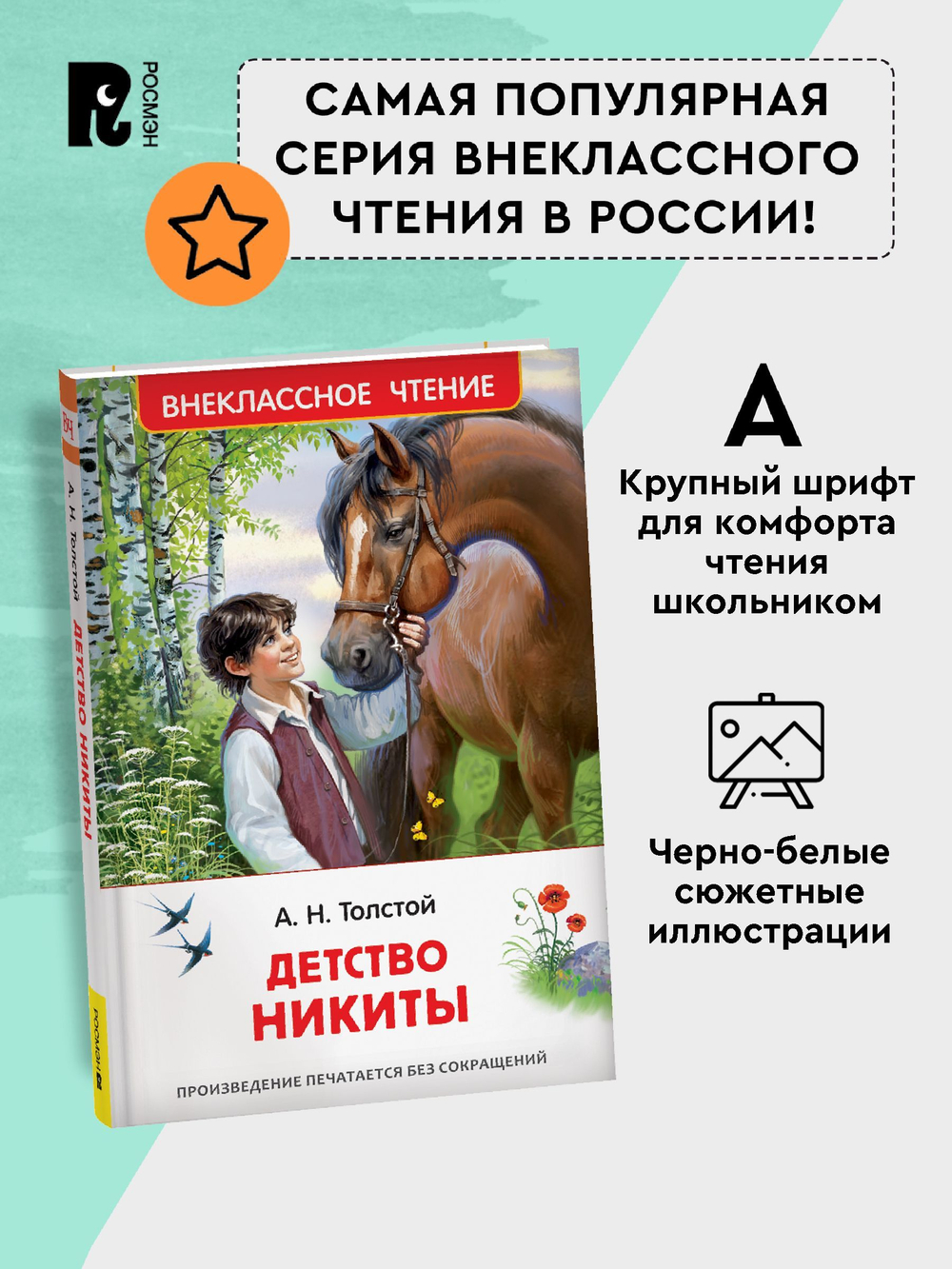 Толстой А.Н. Детство Никиты (ВЧ)