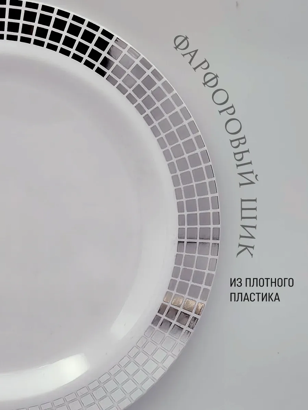 Набор одноразовых пластиковых тарелок с каймой "Ромб" 19 см 20 штук