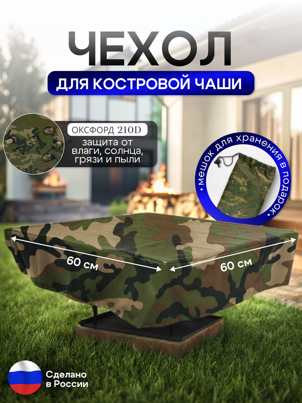 Чехол для костровой чаши 60*60 см, камыш