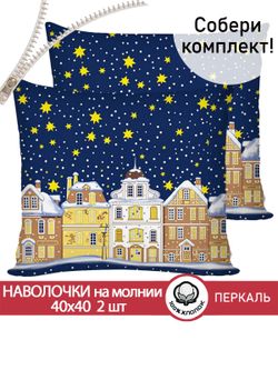 Наволочка комплект 2шт перкаль Сказка "Зимняя сказка" 40х40 см на молнии