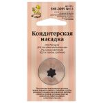 Кондитерская насадка ⌀24 мм, металл, 1 шт, №11 открытая звезда, S-Chief SHF-0095