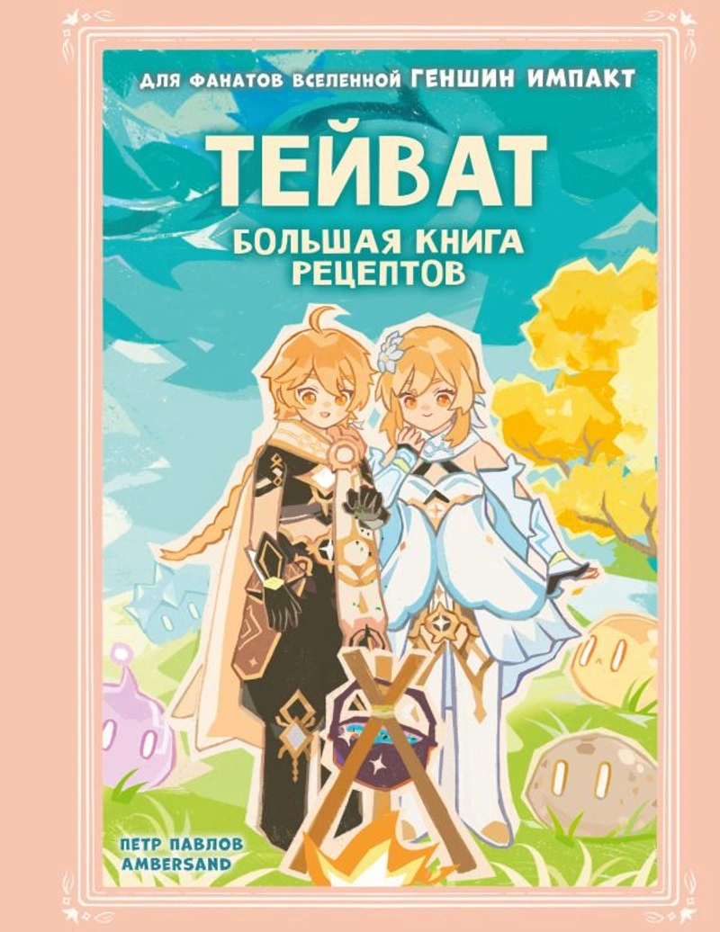 Тейват. Большая книга рецептов