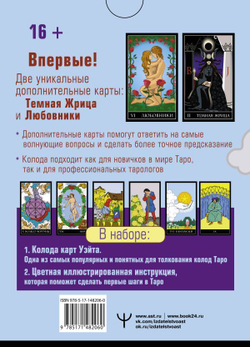 Таро Уэйта. Тайная колода Мастера: 78 + 2 новые карты Старших Арканов