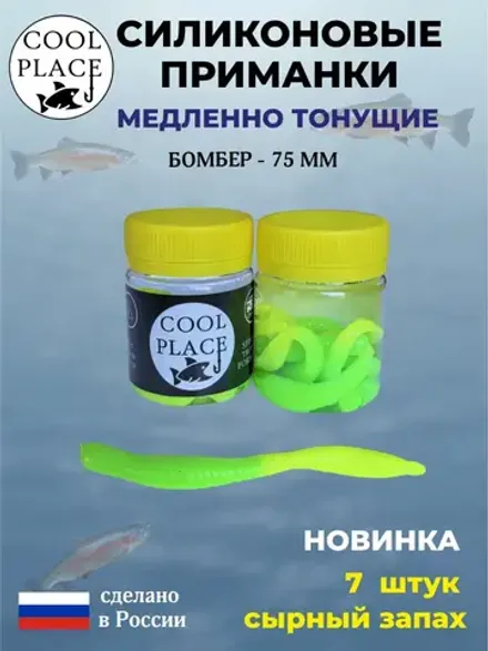 COOL PLACE BOMBER  75мм/7шт, зеленый, шартрез