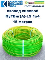 Провод ПуГВнг(A)-LS 1х4,0 ж/з ГОСТ, 15 метров