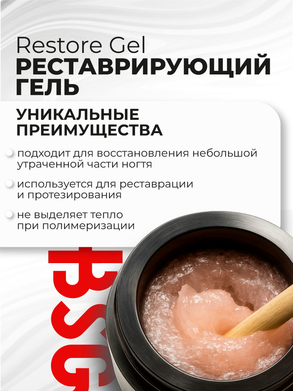 Restore Gel - гипоаллергенный гель для реставрации и протезирования (5 мл)