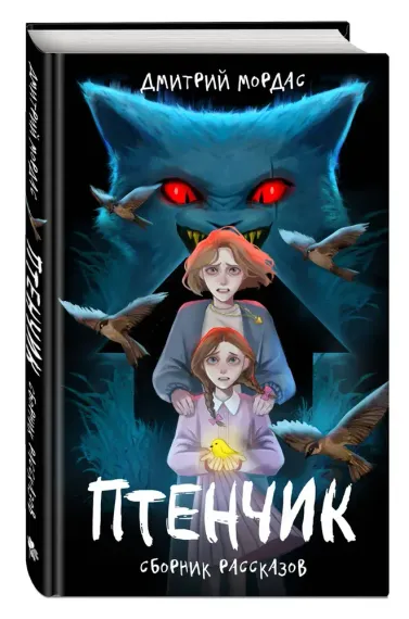 "Птенчик" : сборник рассказов