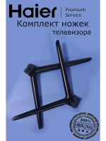 Комплект ножек для телевизора 0530052772 (0530058529) Haier