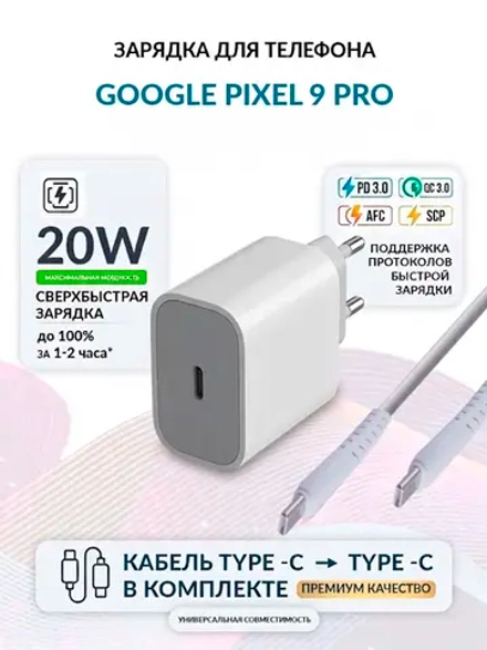 Зарядка для телефона Google Pixel 9 Pro