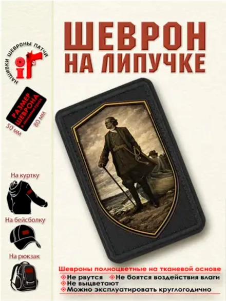 Шеврон на липучке "Петр Первый. Бронзовый щит." dtf
