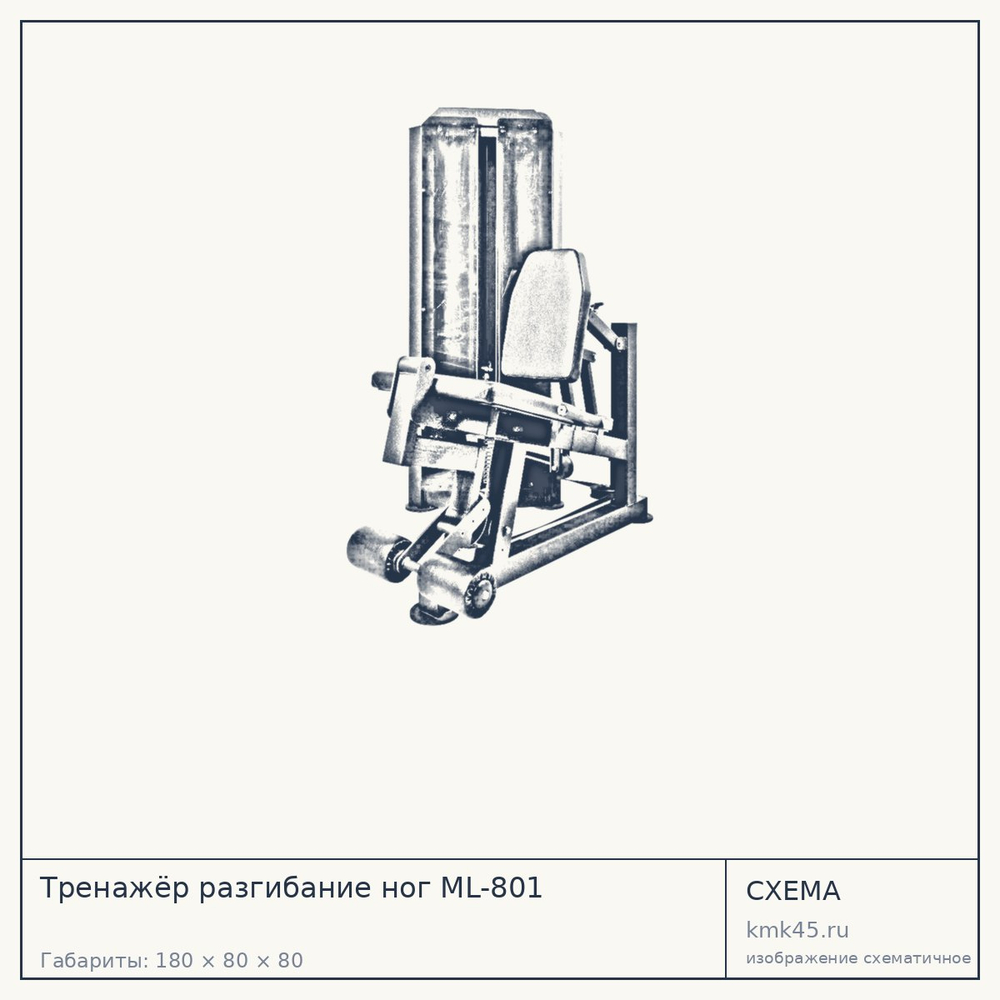 Тренажёр разгибание ног ML-801 — от 164 000 ₽