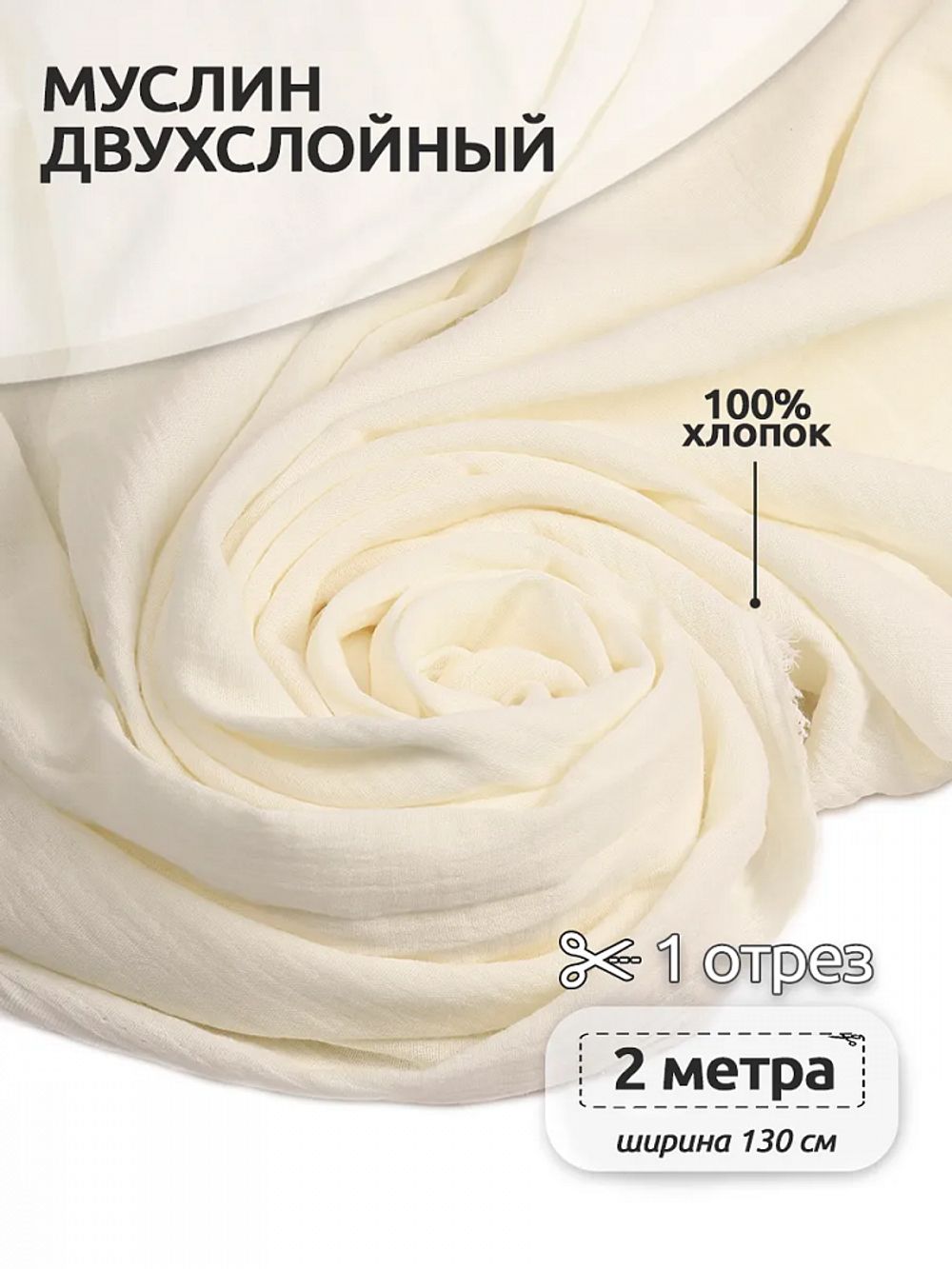 Муслин 125 г/м², 130 см / 2 метра, TBY.Mus.24723.6.2, цв.06 молочный