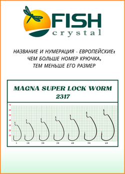 Крючок рыболовный Fish Crystal (офсет) MAGNA SUPER LOCK WORM с бородкой и ушком 2317 №4/0 (5 упаковок)