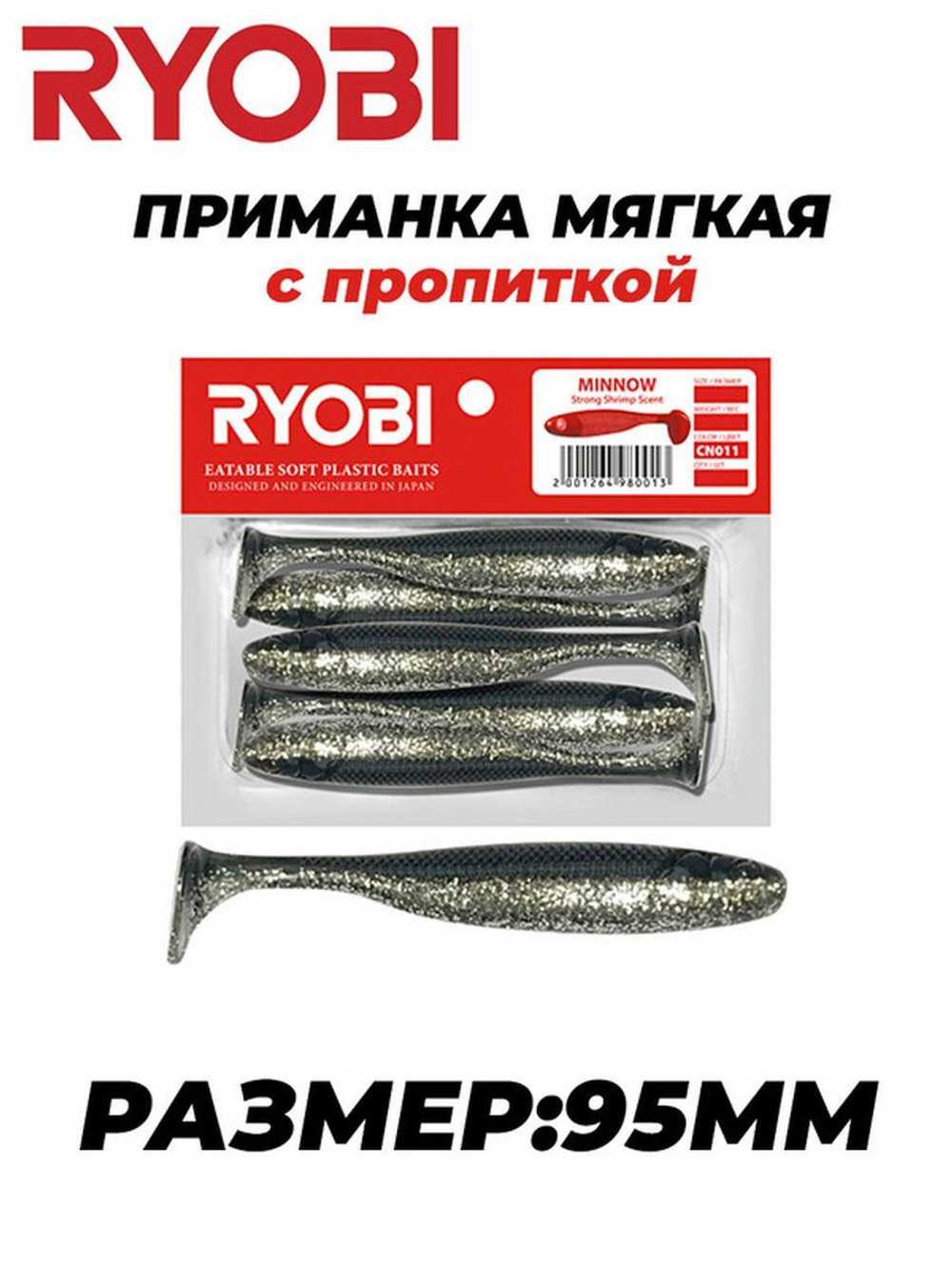 Мягкая силиконовая приманка риппер MINNOW (95mm)