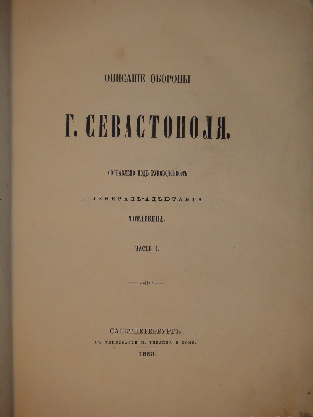 "Описание обороны г. Севастополя. В 3-х книгах". Э.И.Тотлебен. 1872г.