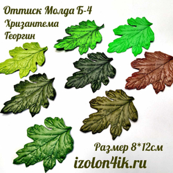 Молд Б-4 Лист Хризантемы/Георгина (8*12 см)