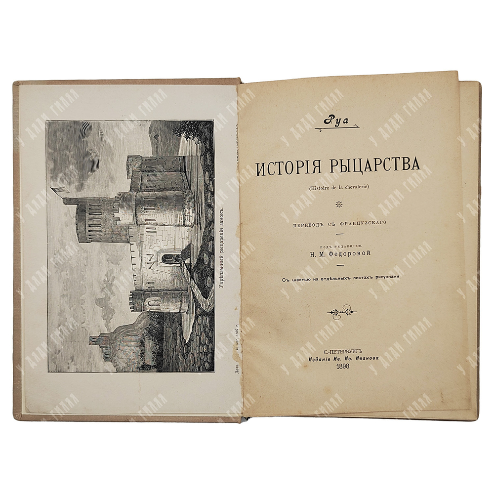 Руа Ж. История рыцарства (Histoire de la chevalerie). – Спб.: Издание Ив. Ив. Иванова, 1898.