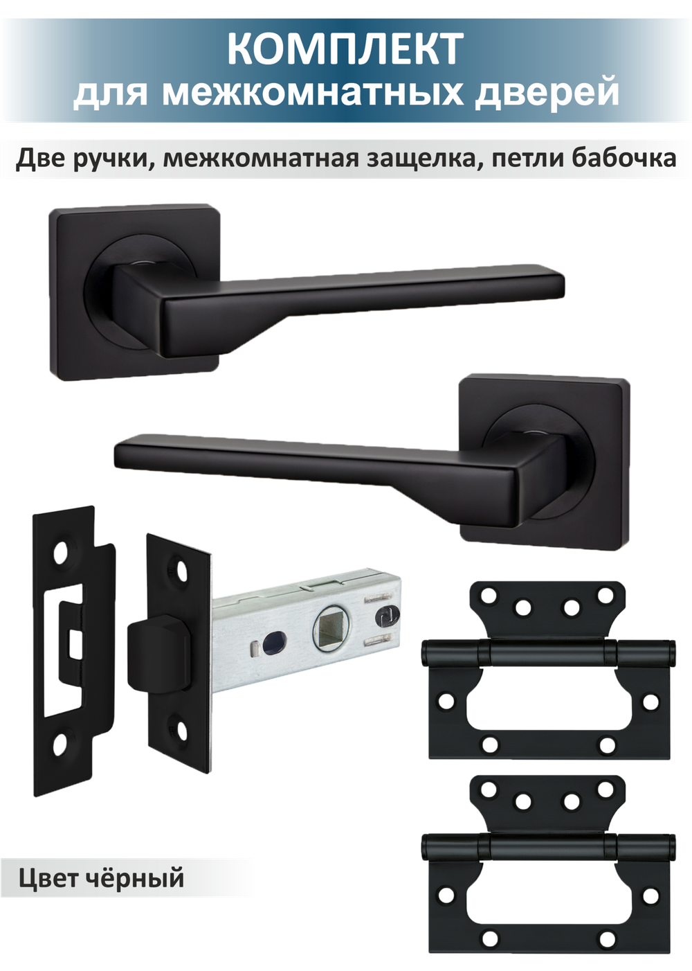 Ручка дверная межкомнатная с защелкой и петлями бабочка LEVEL