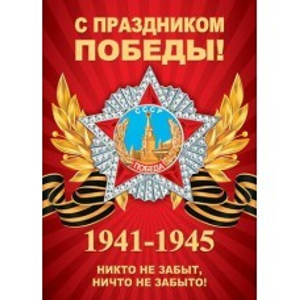 Плакат 0-02-613 С ПРАЗДНИКОМ ПОБЕДЫ! И 46070